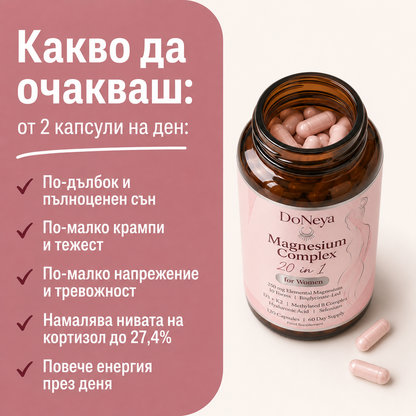 DoNeya™ Магнезий №1 за жени