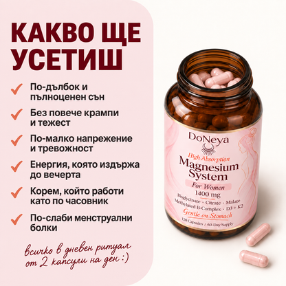 DoNeya™ Магнезий №1 за жени